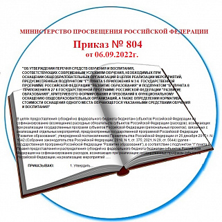 Приказ Министерства просвещения РФ от 06 сентября 2022 г. N 804